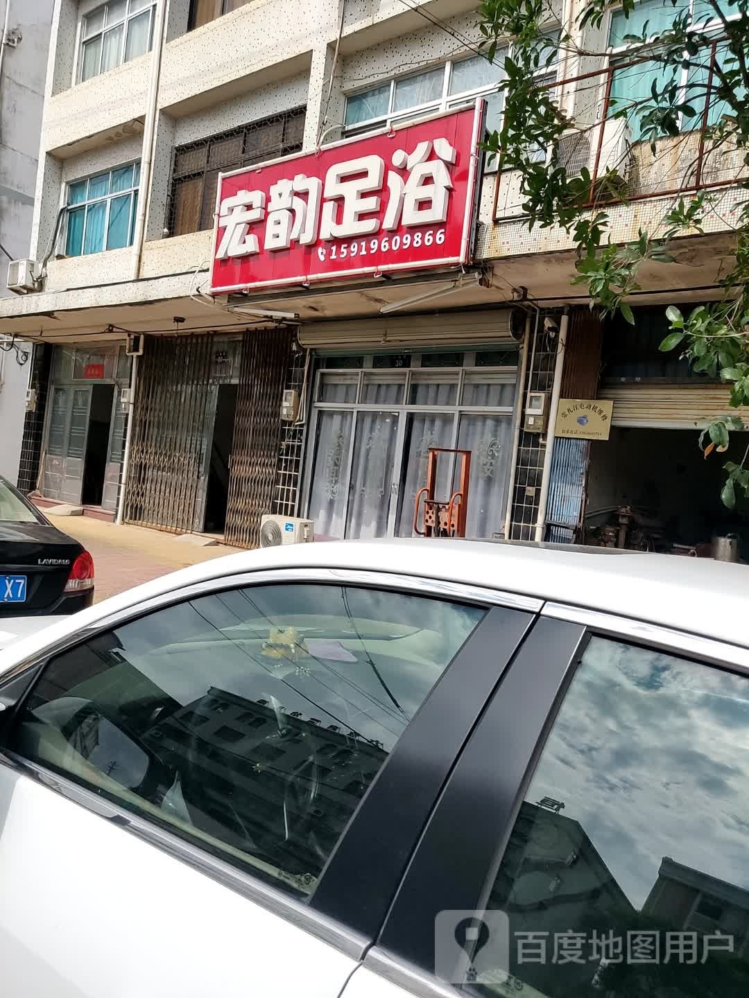 宏韵足浴