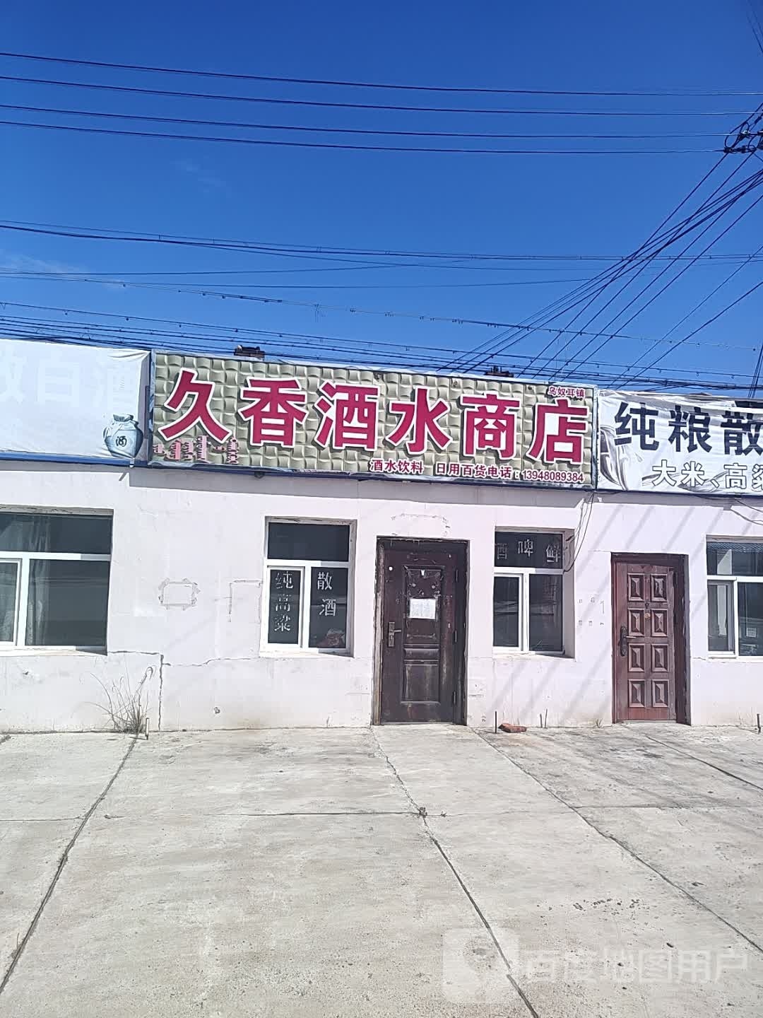 久香酒水商店