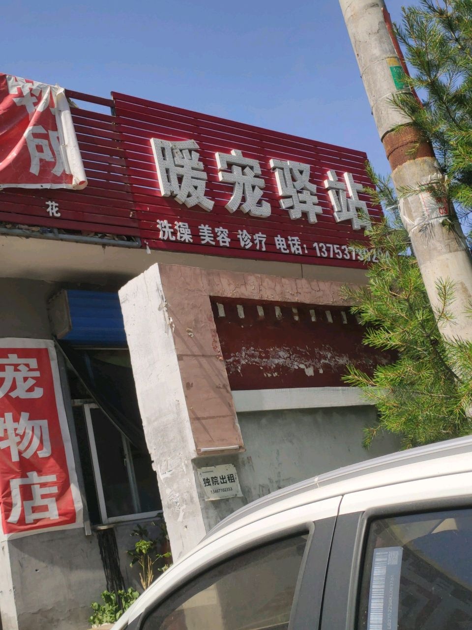 暖宠驿站宠物诊所