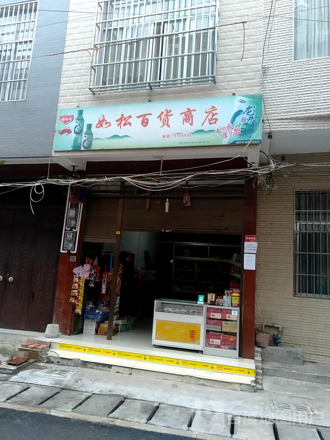 如松百货商场