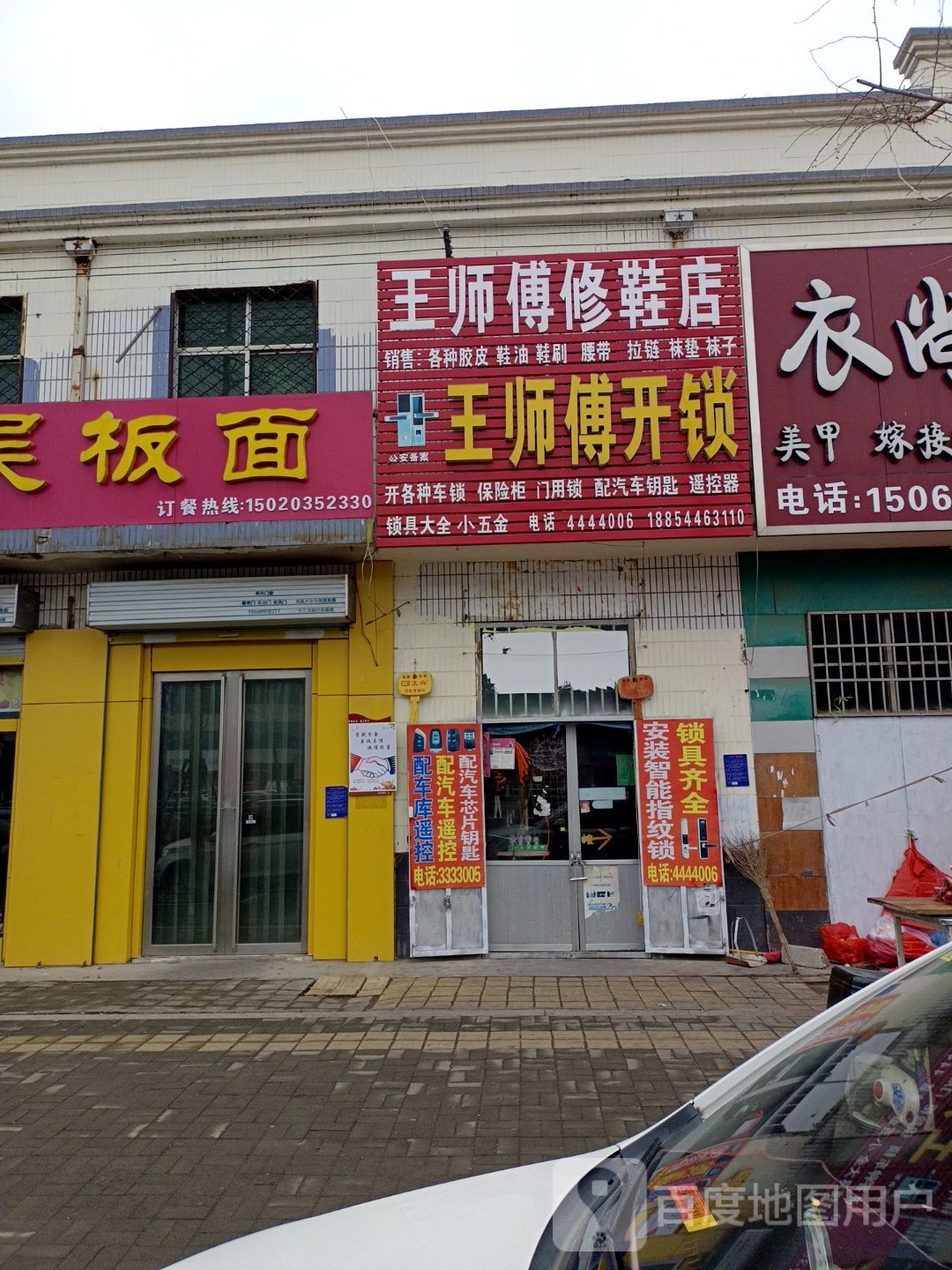王师傅开锁(北京东路店)