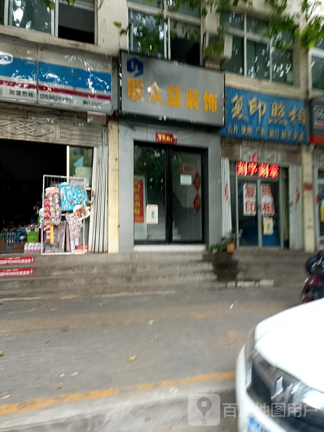 联众益装饰