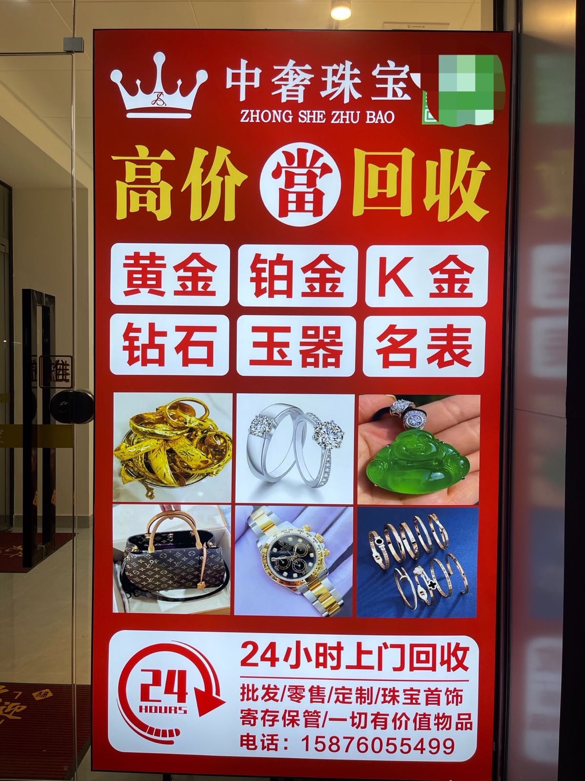 中山市中奢珠宝黄金回收