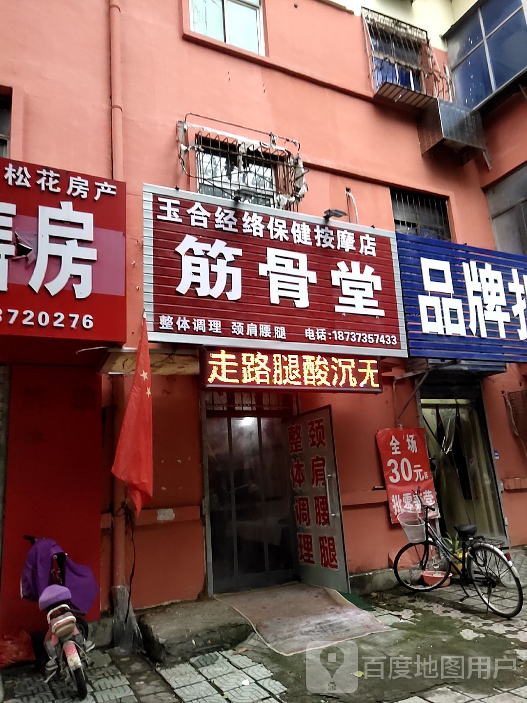 玉合经络保健按摩店。