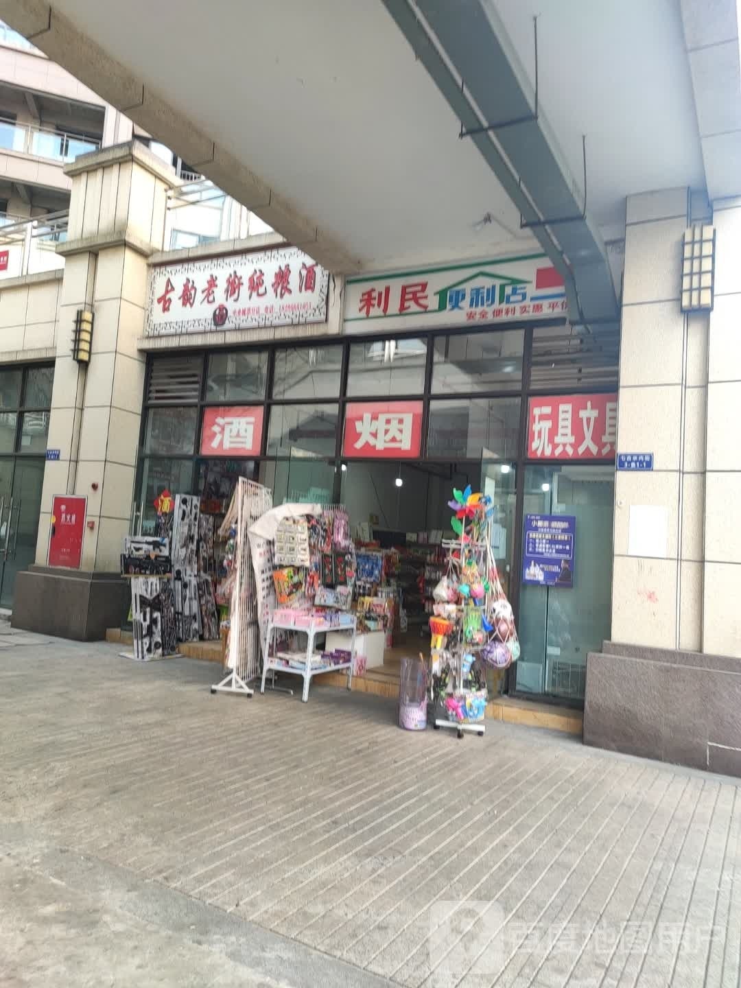 利鉴证民便利店(金安一路店)