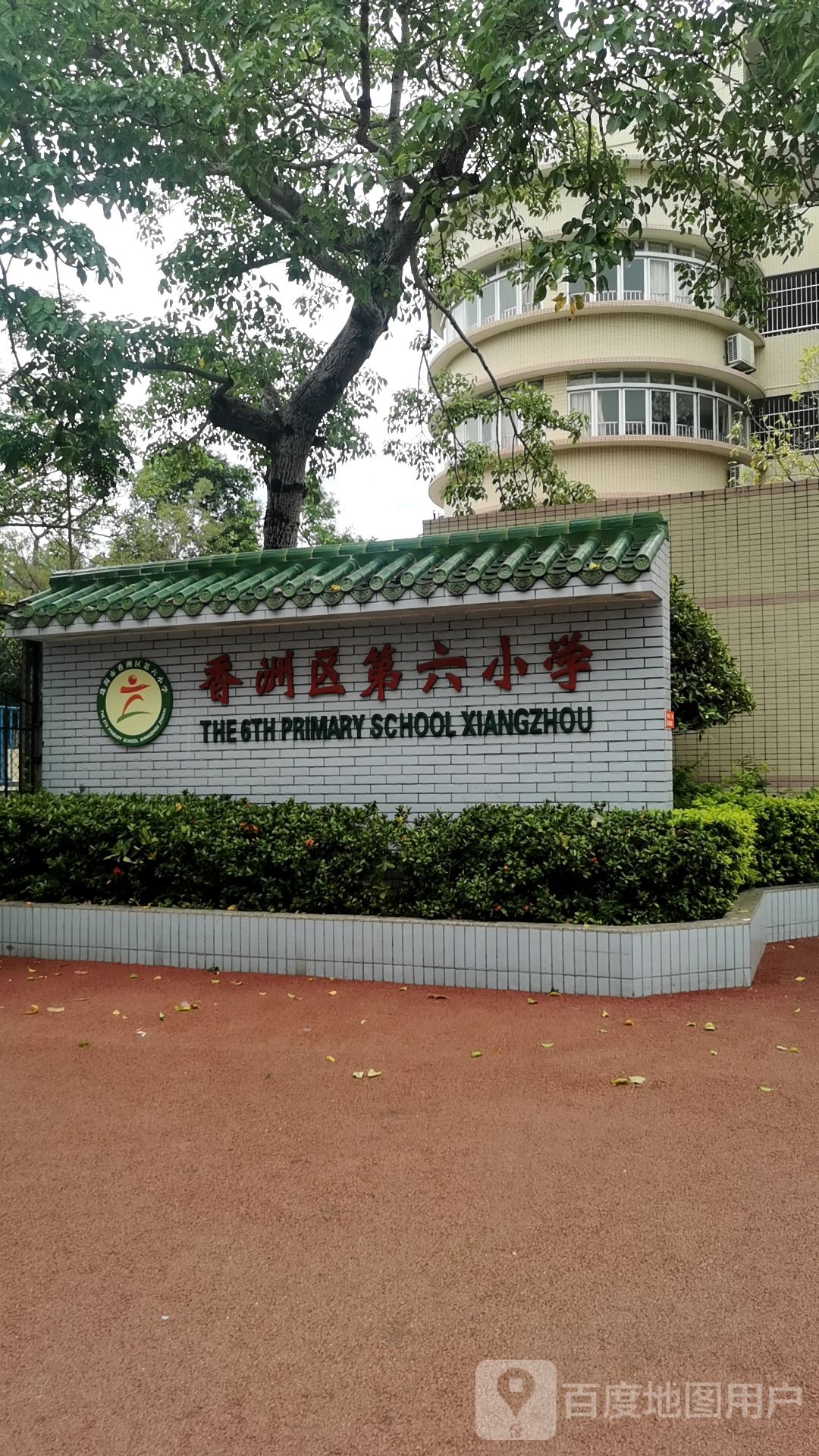 珠海市香洲区第六小学