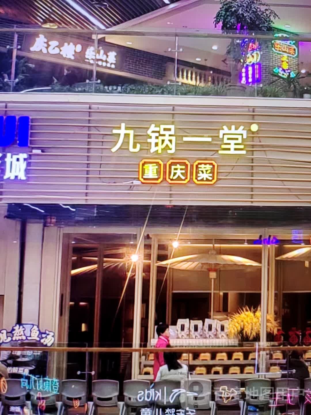 九锅一堂重庆菜