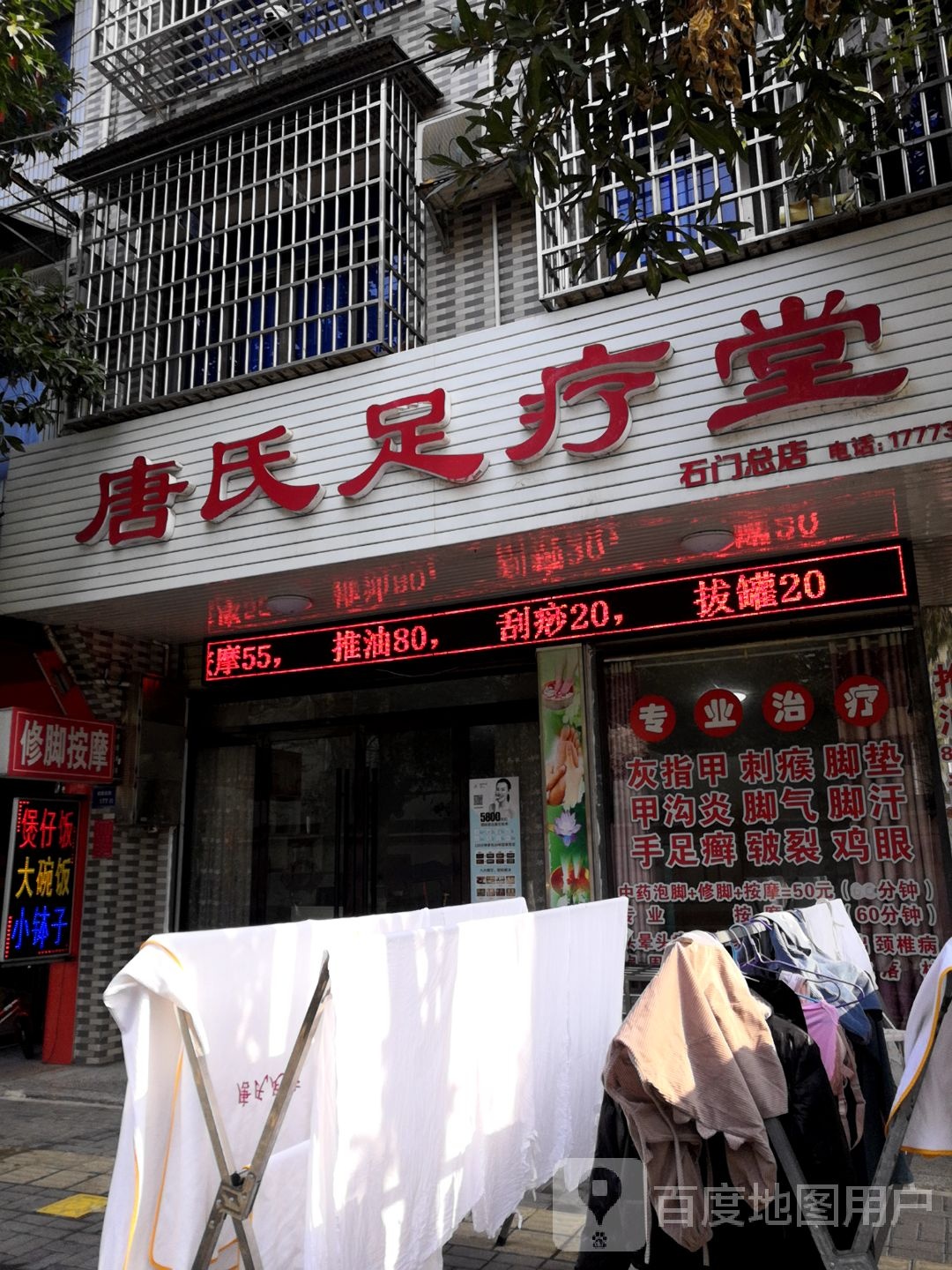 唐氏足疗堂(石门总店)