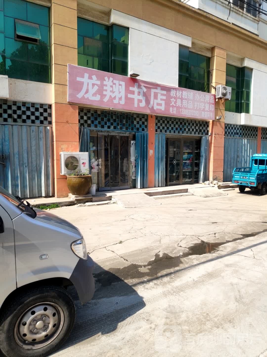 龙祥书店