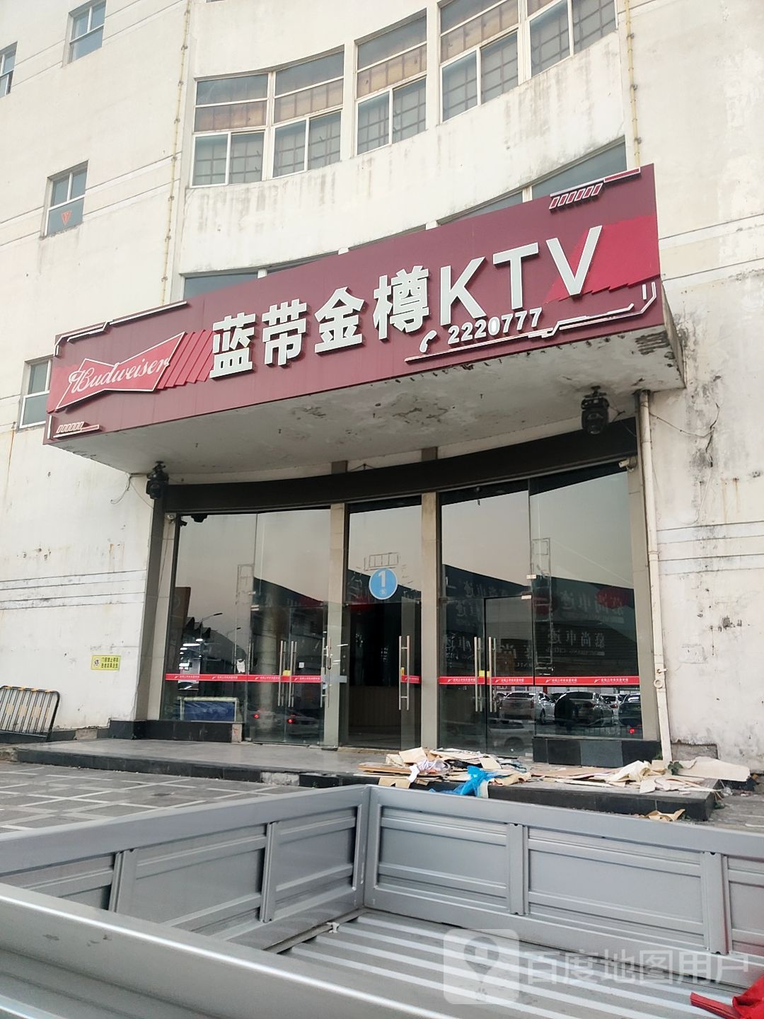 蓝带金撙KTV