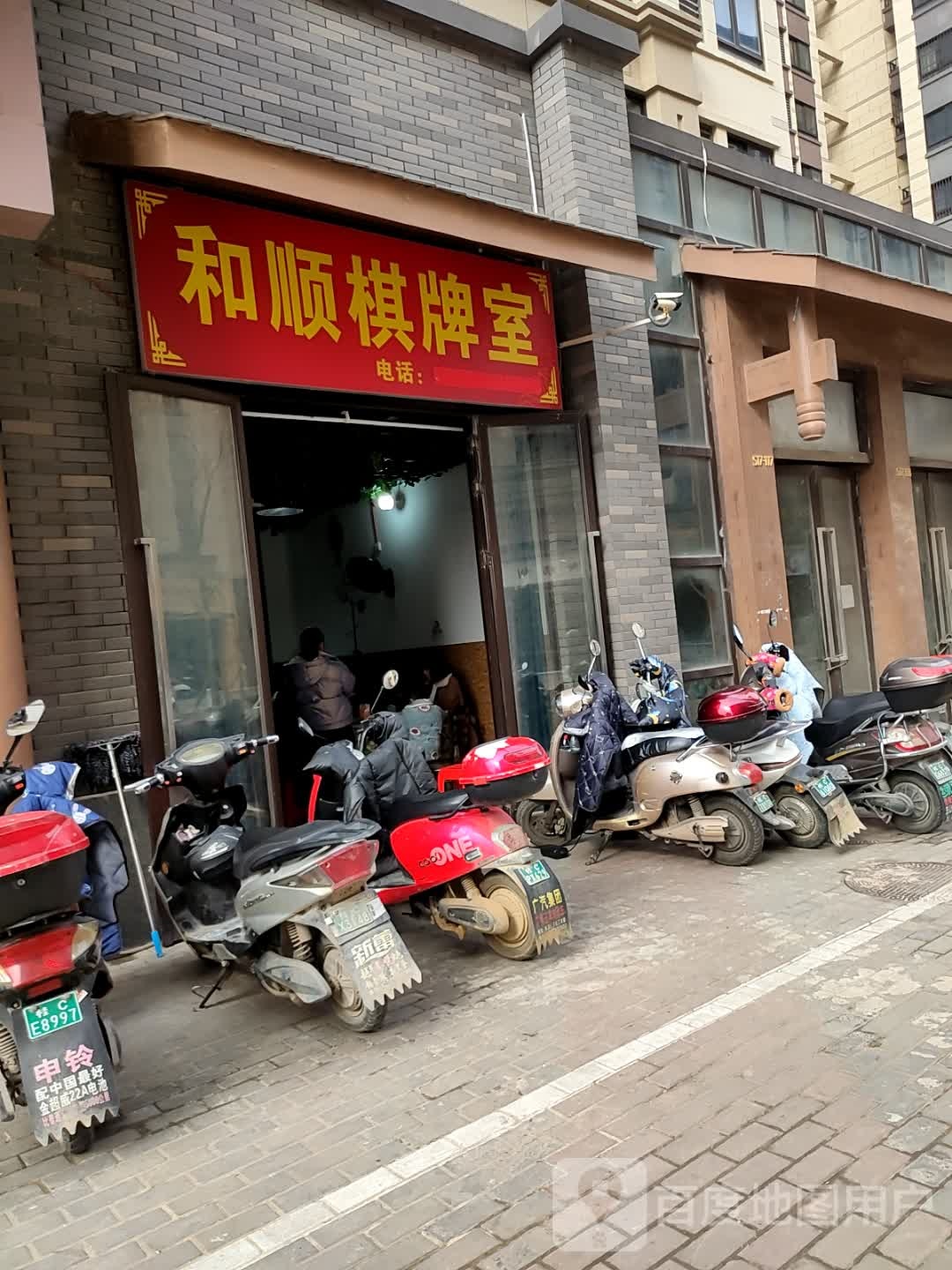 和顺棋牌室