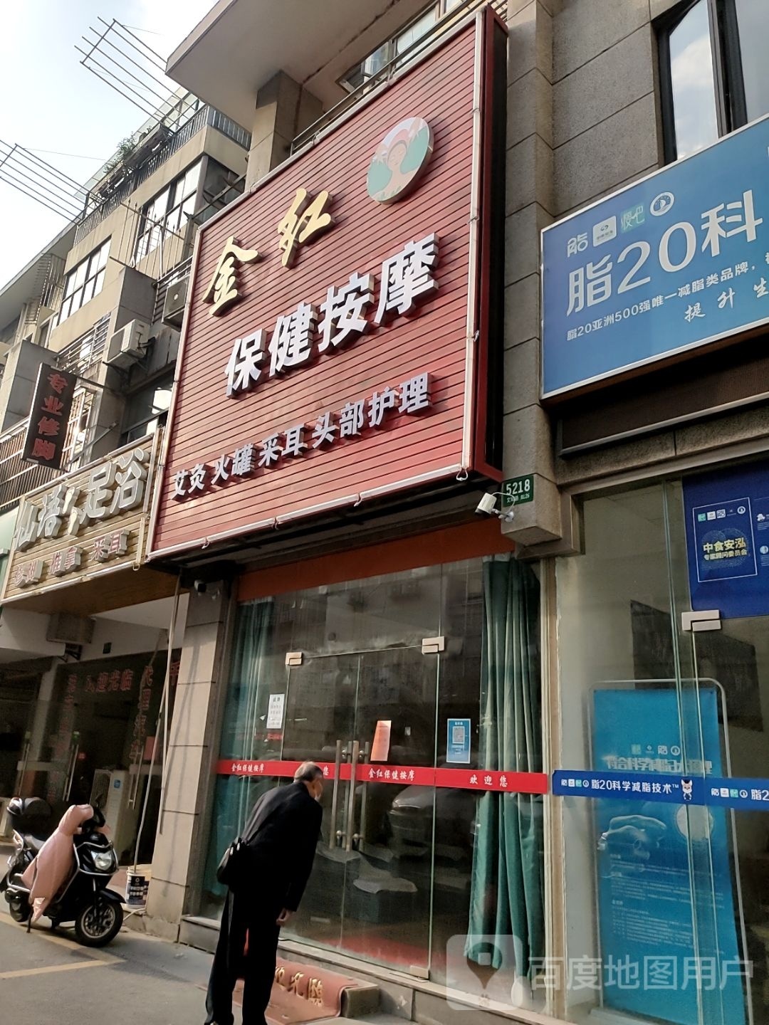 金红保健按摩