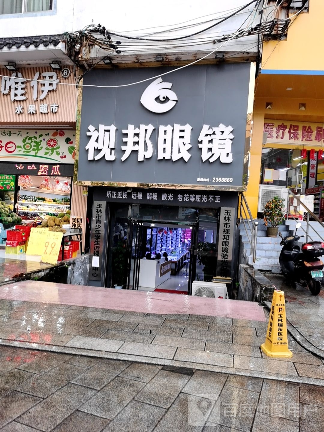 视邦眼镜(通用超市店)