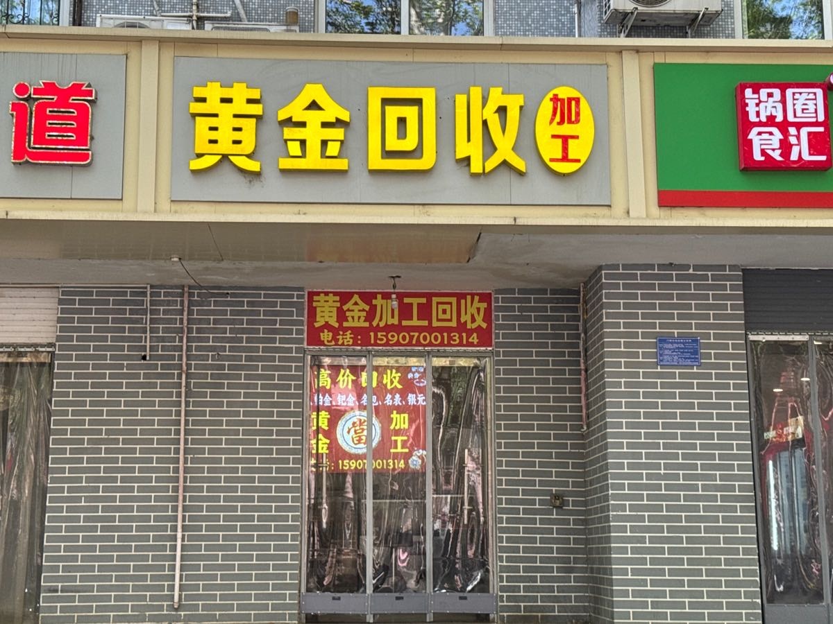 黄金回收加工