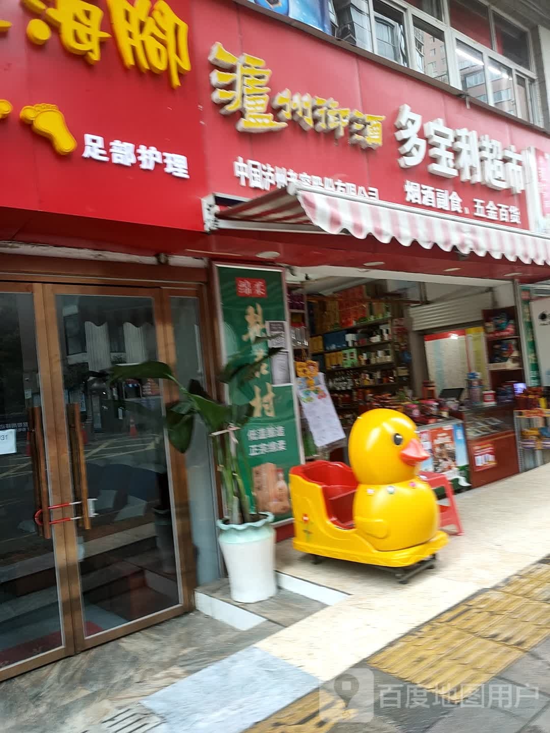 多宝丽超市(山西路店)