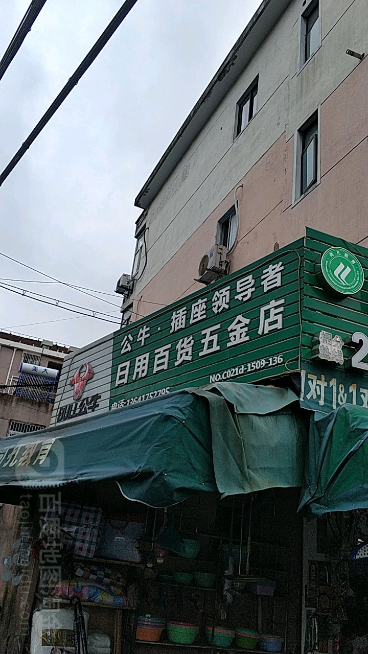 日用百货五金建材(人民新村店)
