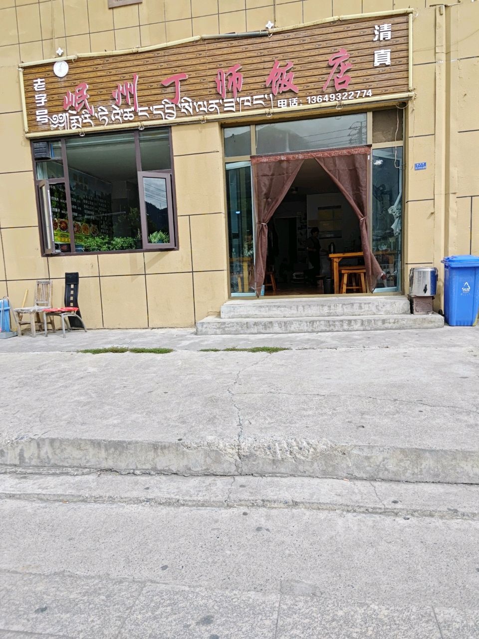 清真岷州丁师饭店