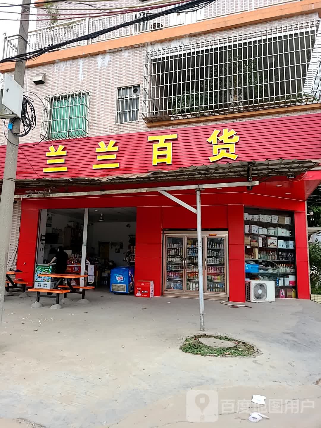 兰兰百货(源益街店)