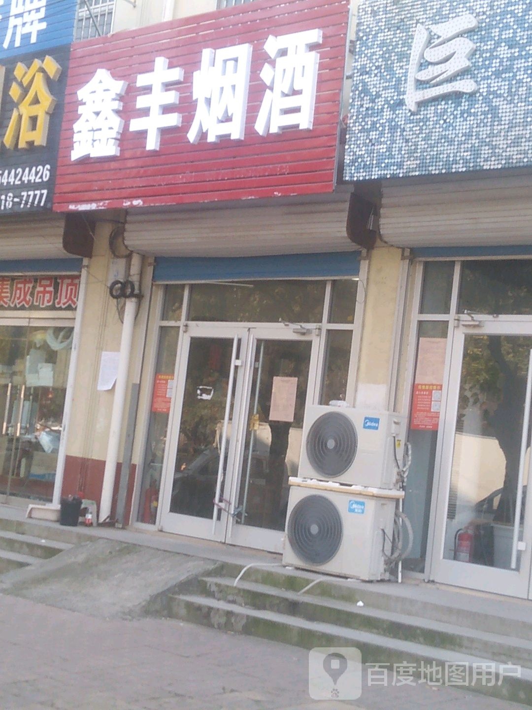 鑫丰烟酒
