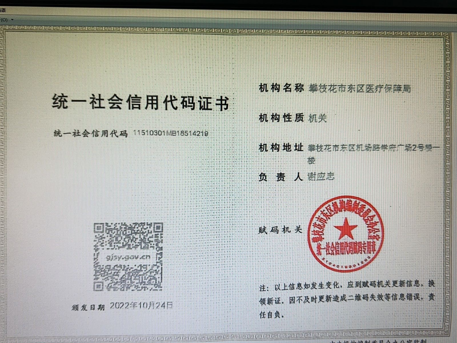 攀枝花市东区医疗保障局