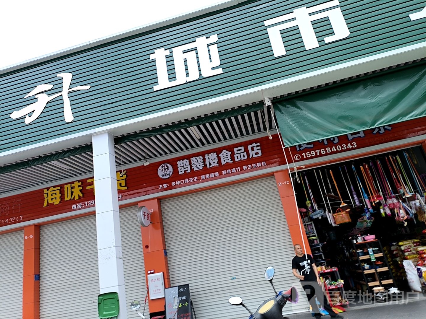 鹊馨楼食品店