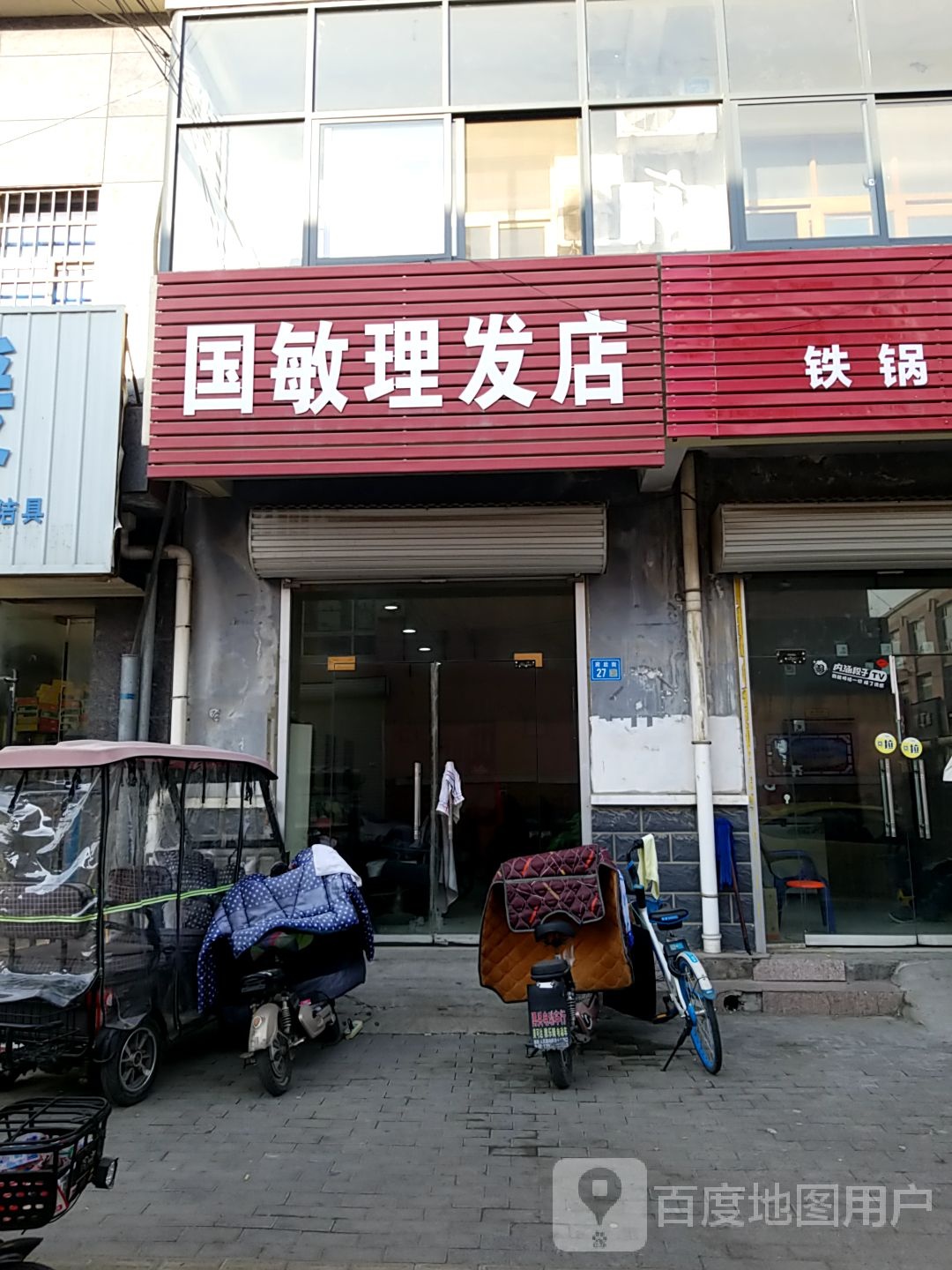 国敏理发店