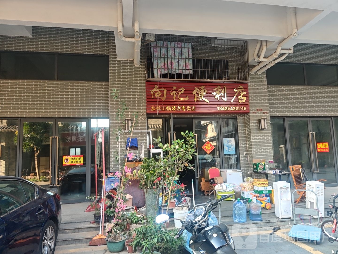 向记便利店