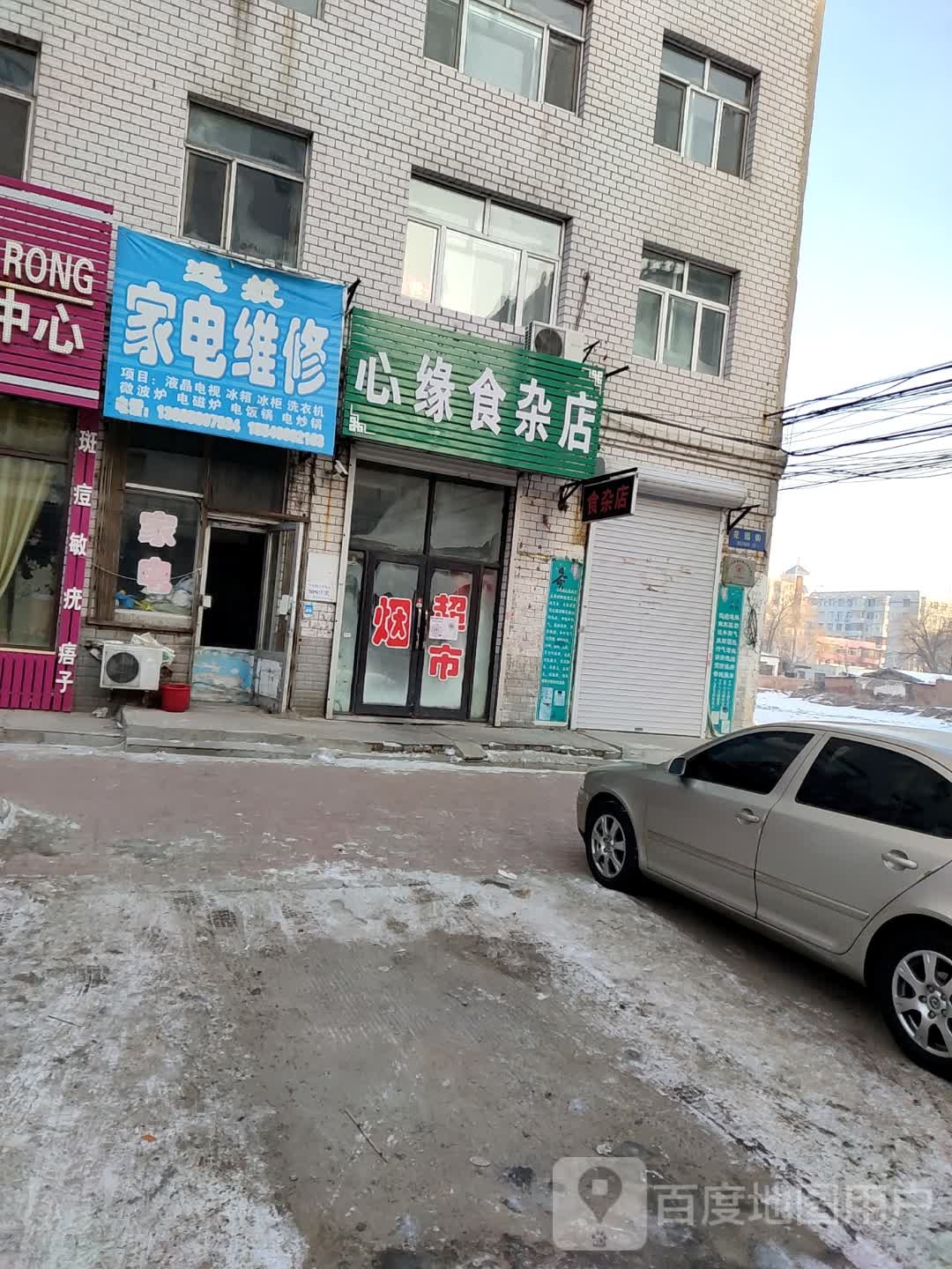 心缘食杂店