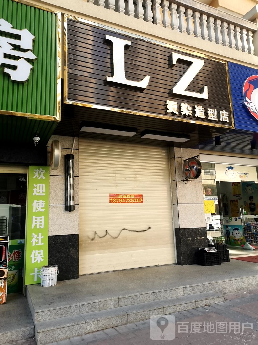 LZ烫染造型店