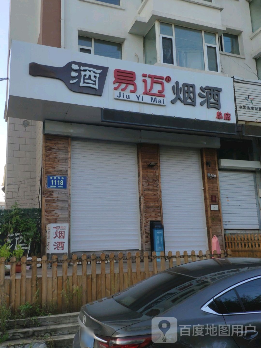 酒易迈烟酒(繁荣路店)