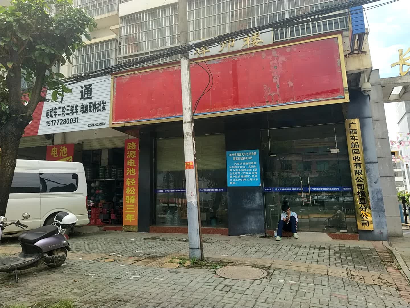 广西车船回收有限公司(横州市分公司)