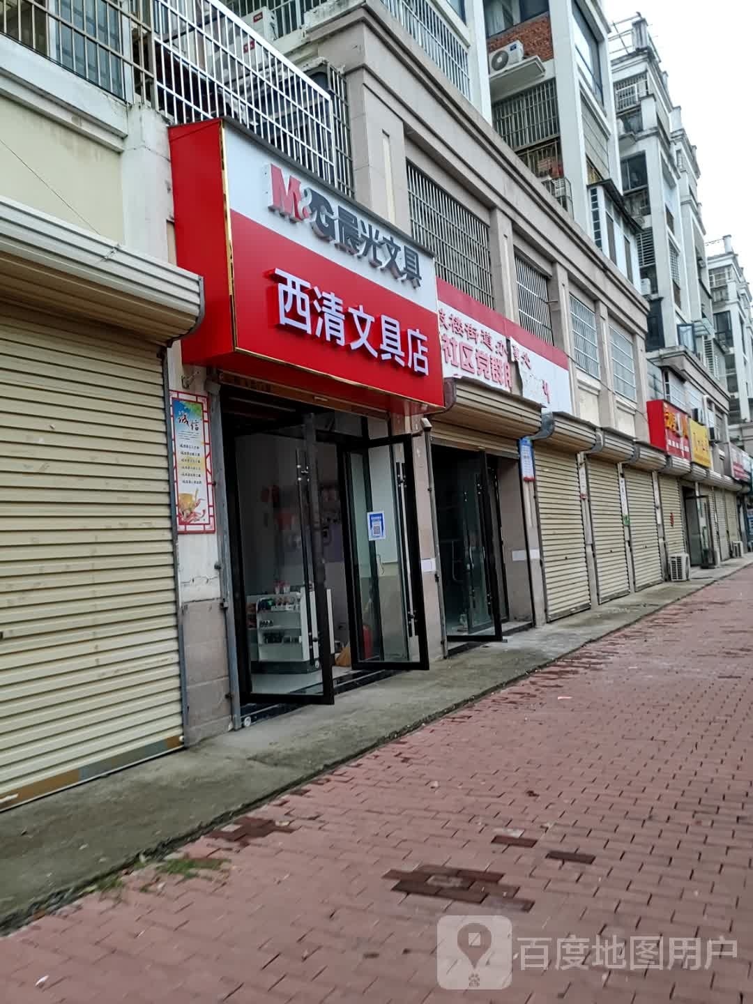 西清问句店