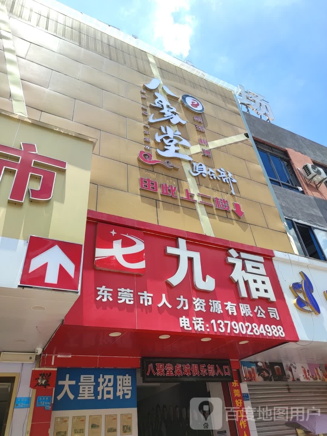 八聚堂桌球棋牌俱乐部(常平店)