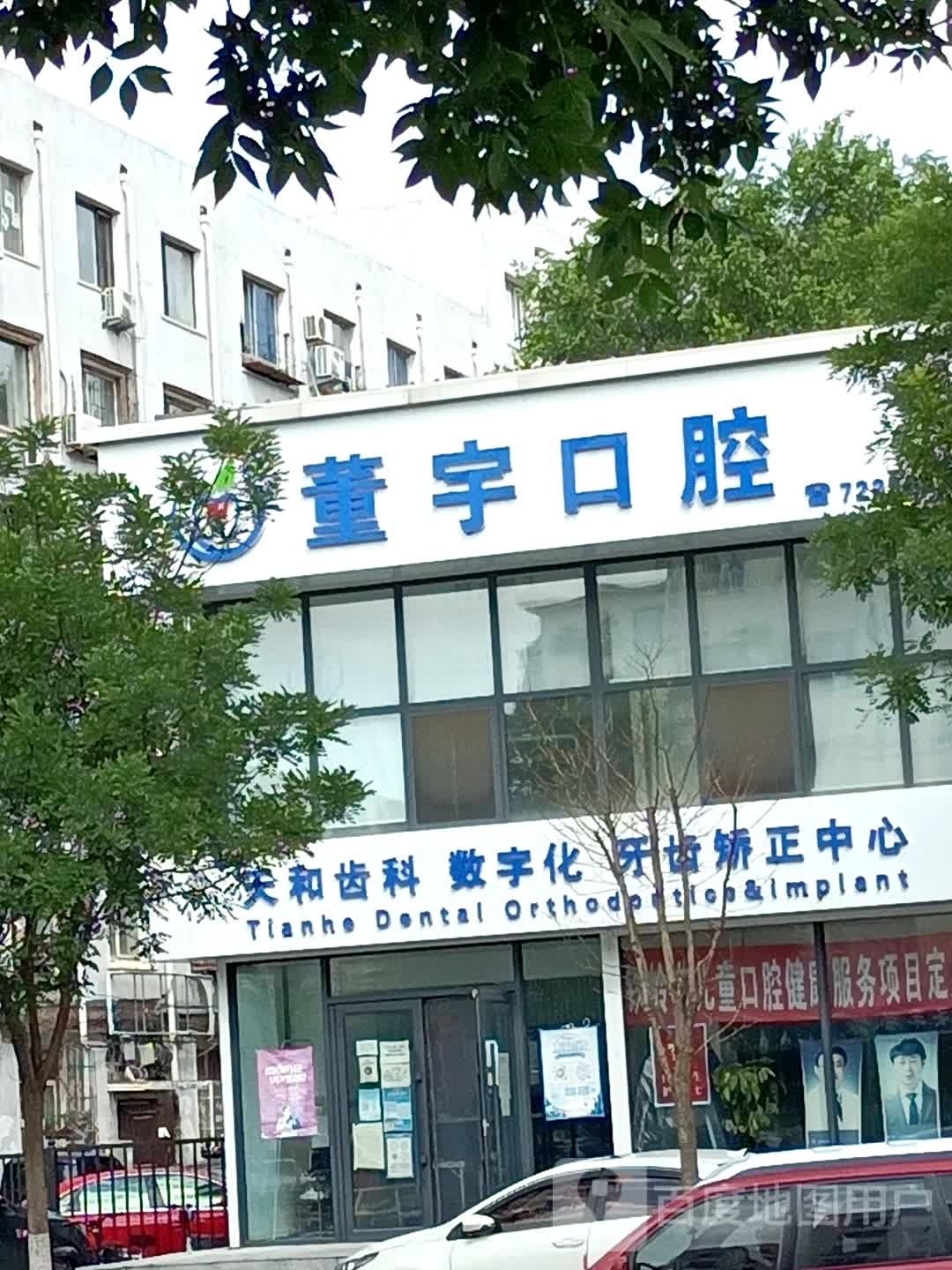 董宇口腔(天和齿科四小店)