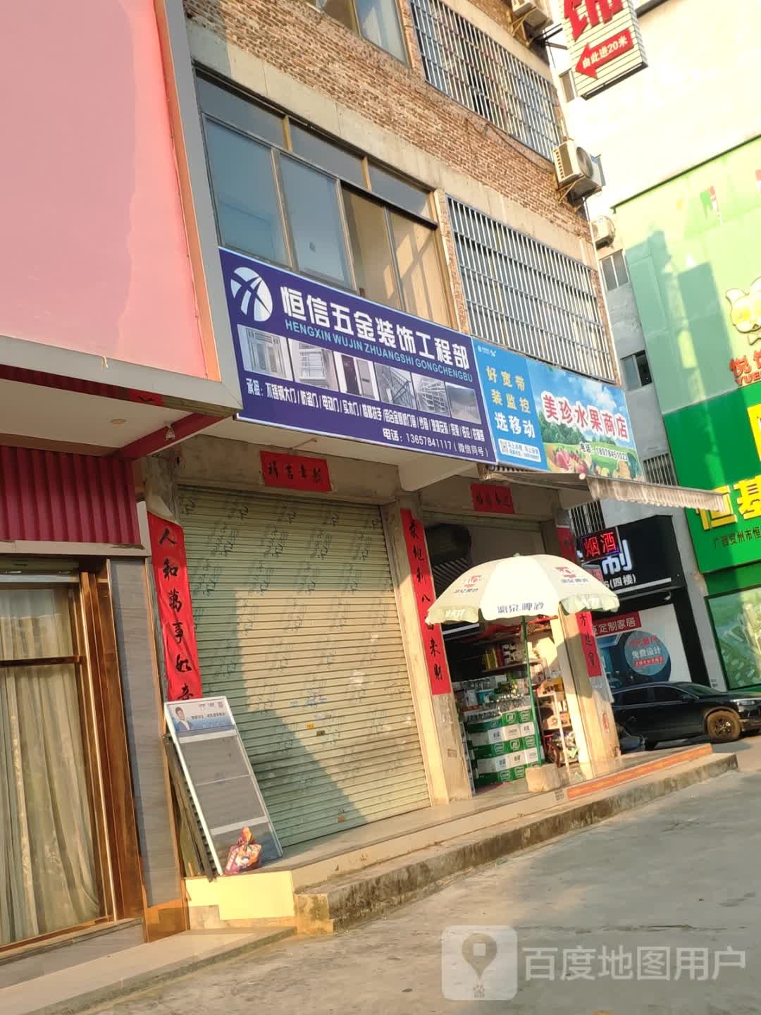 美珍水果商店