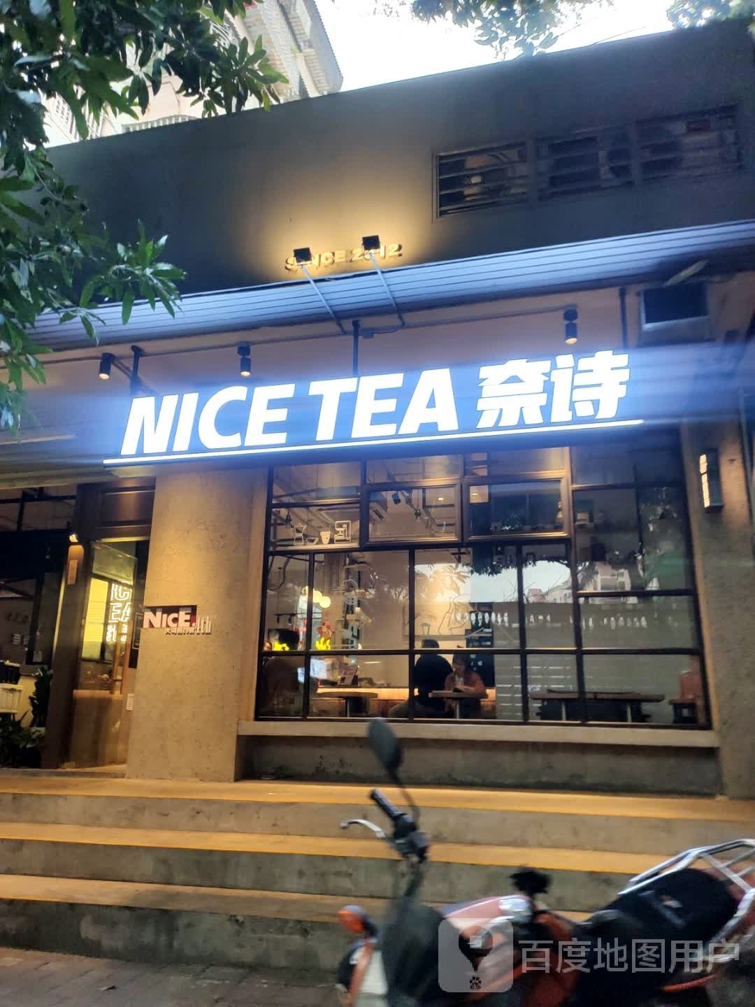 奈诗(建设花园东区店)