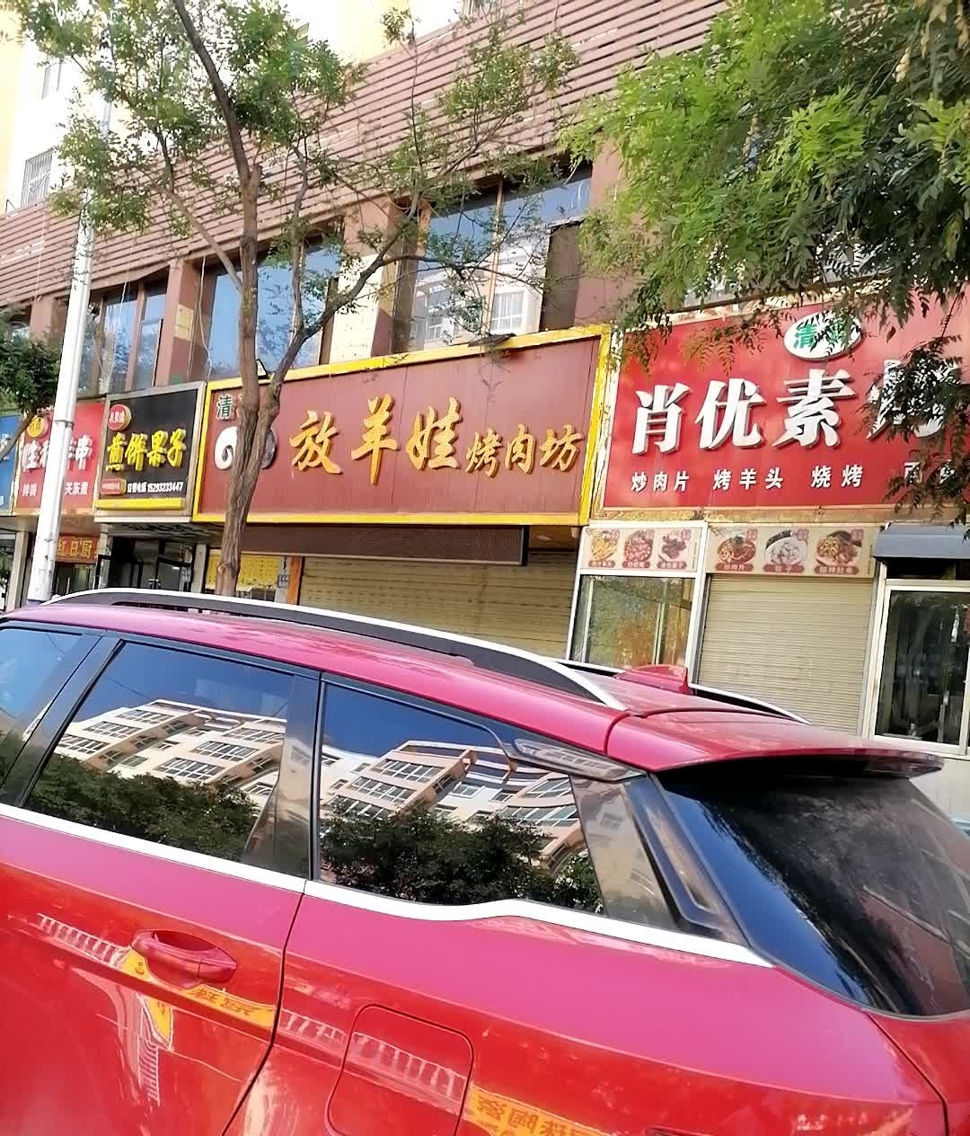 放羊娃烤肉(欧康·世纪都会E区店)