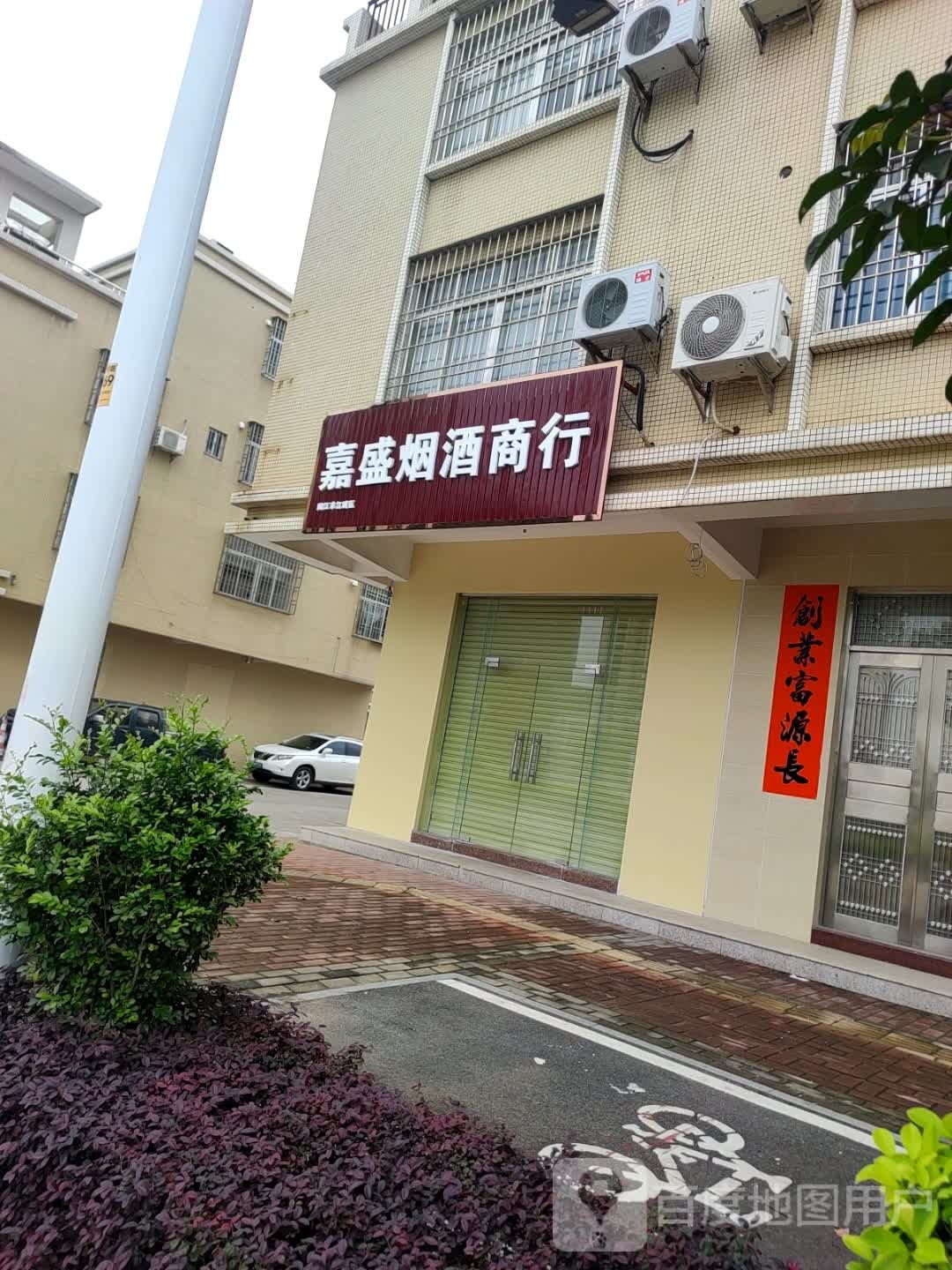 嘉盛烟酒商行