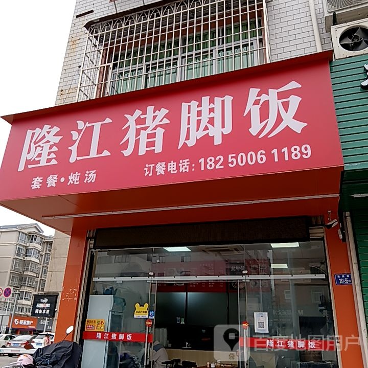 隆江猪脚饭