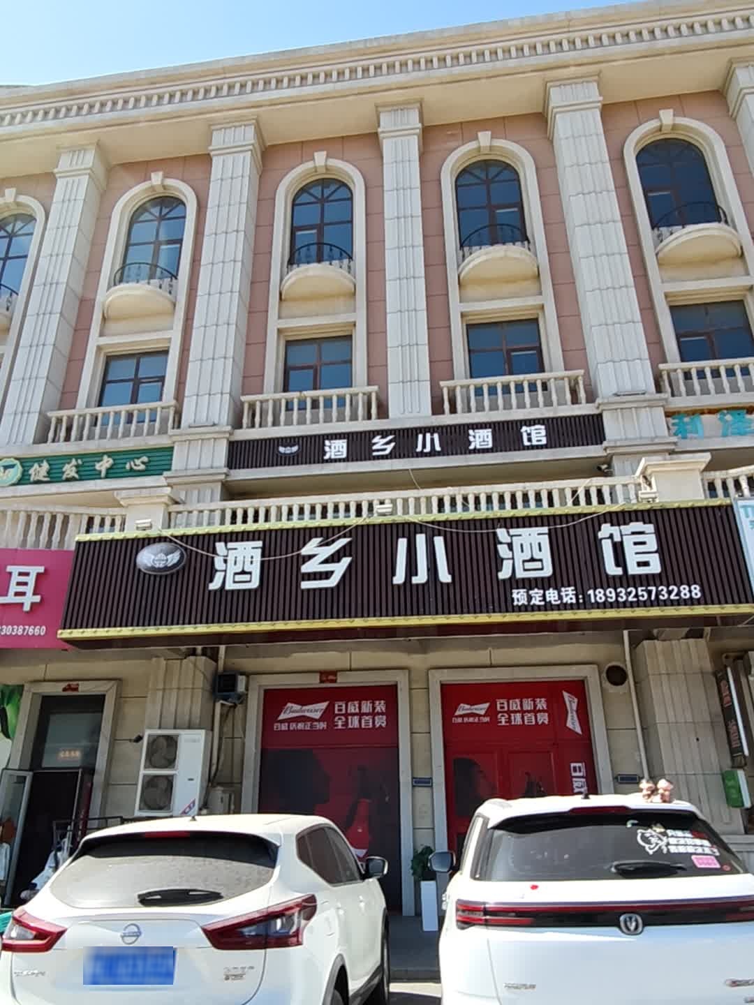 酒乡小酒馆