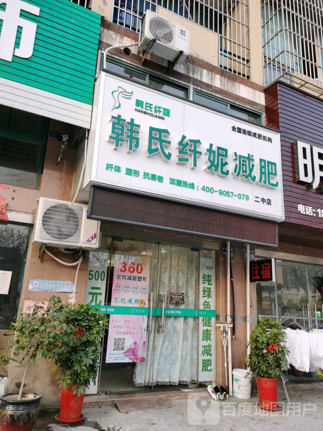 韩氏纤妮健身(二中店)