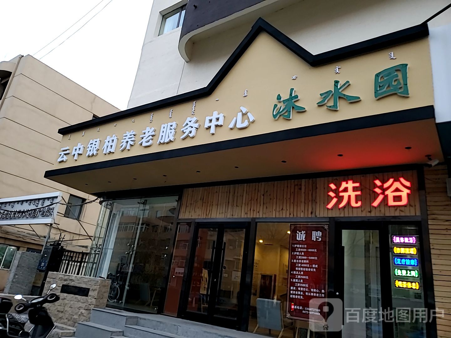 沐水园邮洗浴场