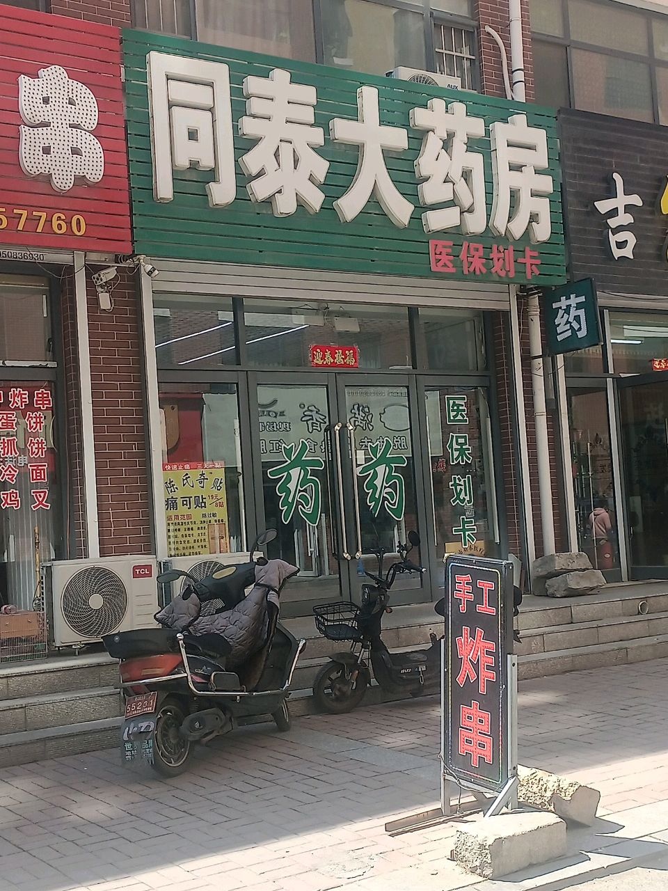 同泰大药房(哈大街店)