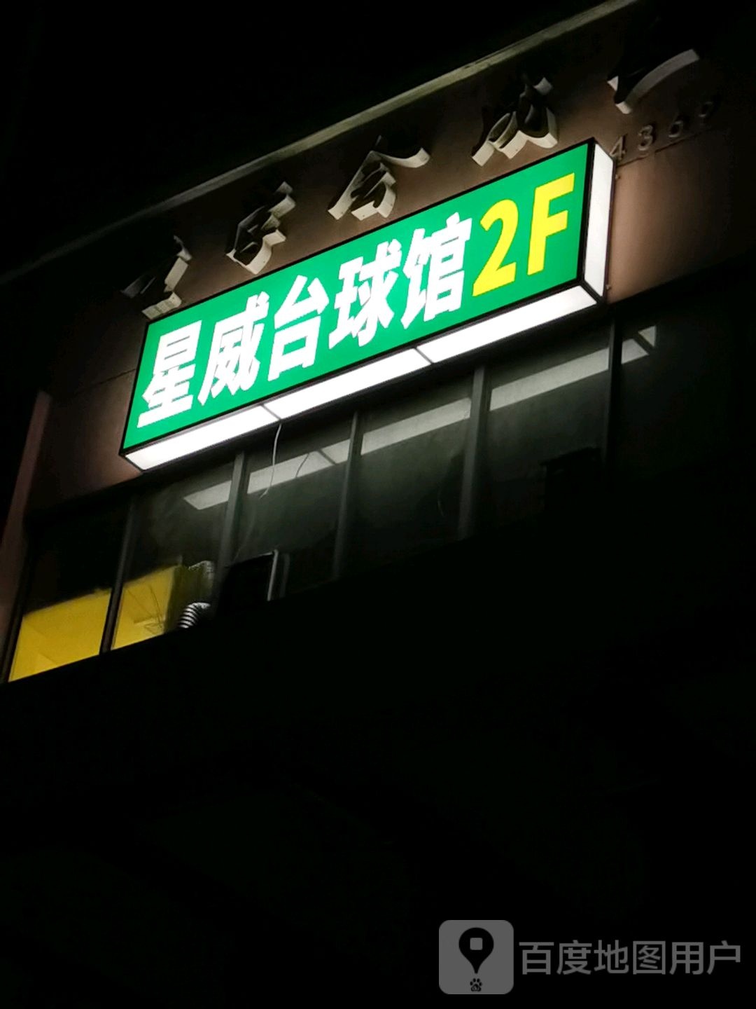 星威台球馆