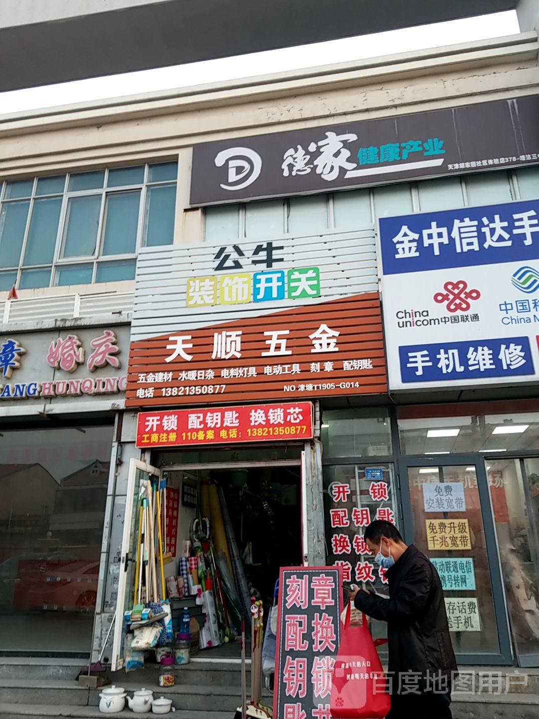 天顺五金(海兴路店)