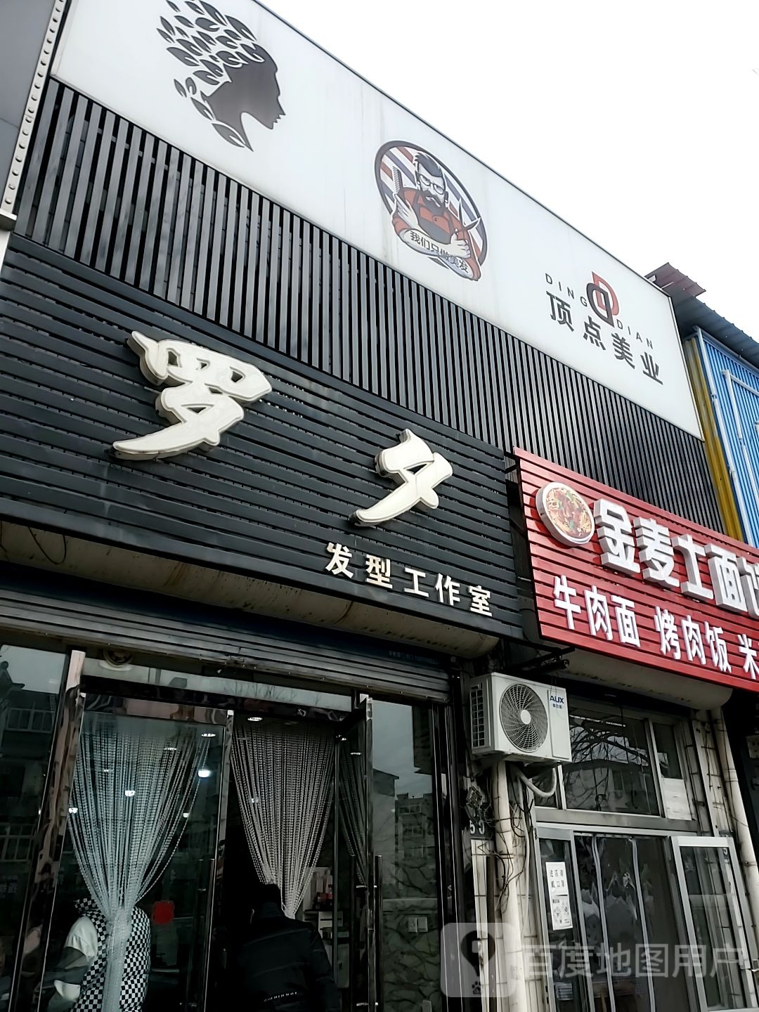 钟点造型(二中店)