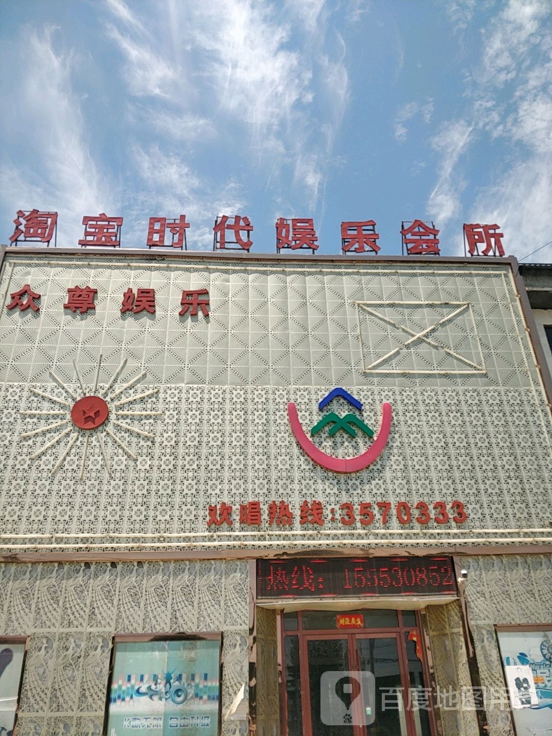 淘宝时代娱乐会所