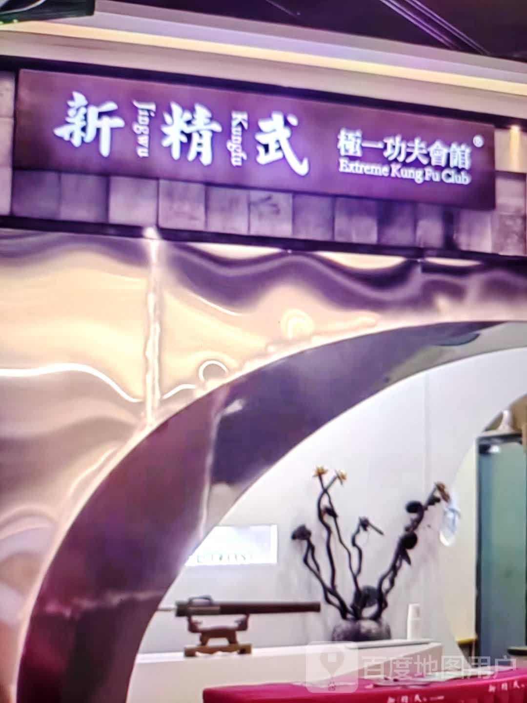 新精武极一功夫会馆