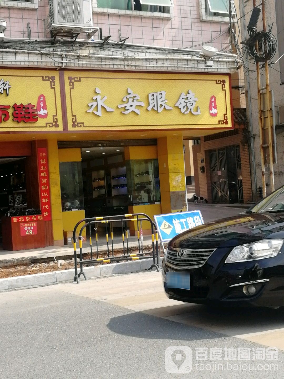 永安眼镜