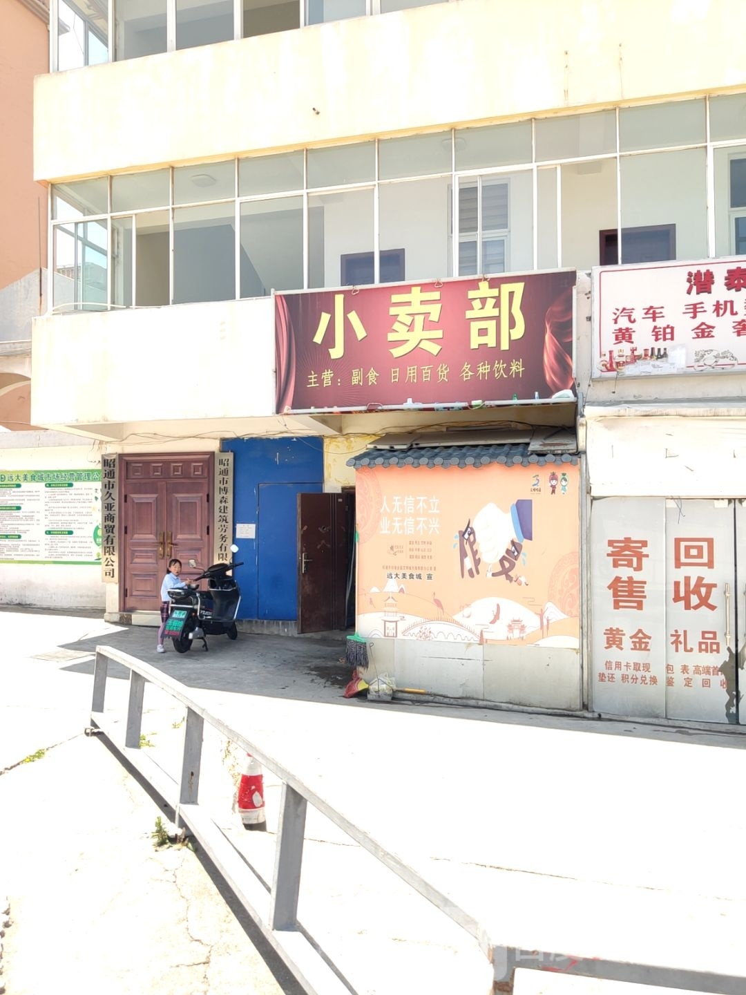 小卖部